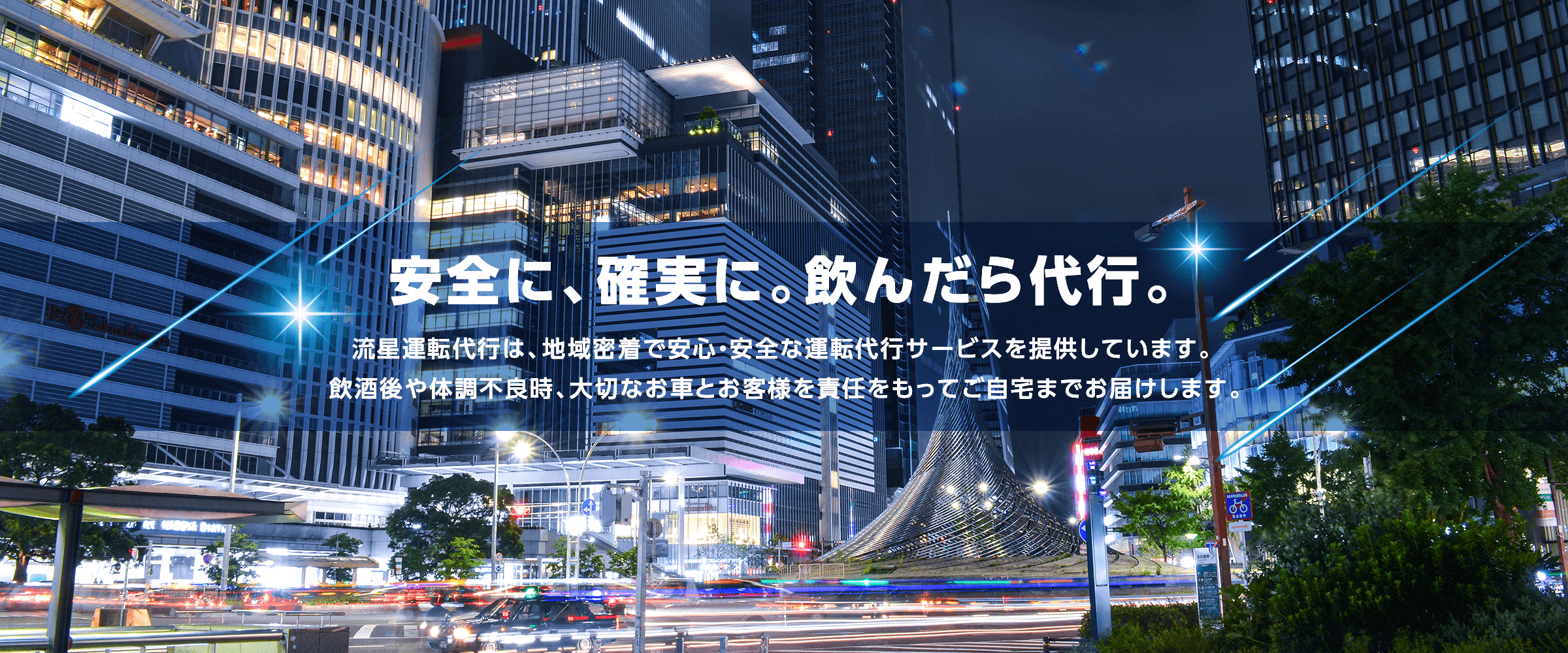 安全に、確実に。飲んだら代行。